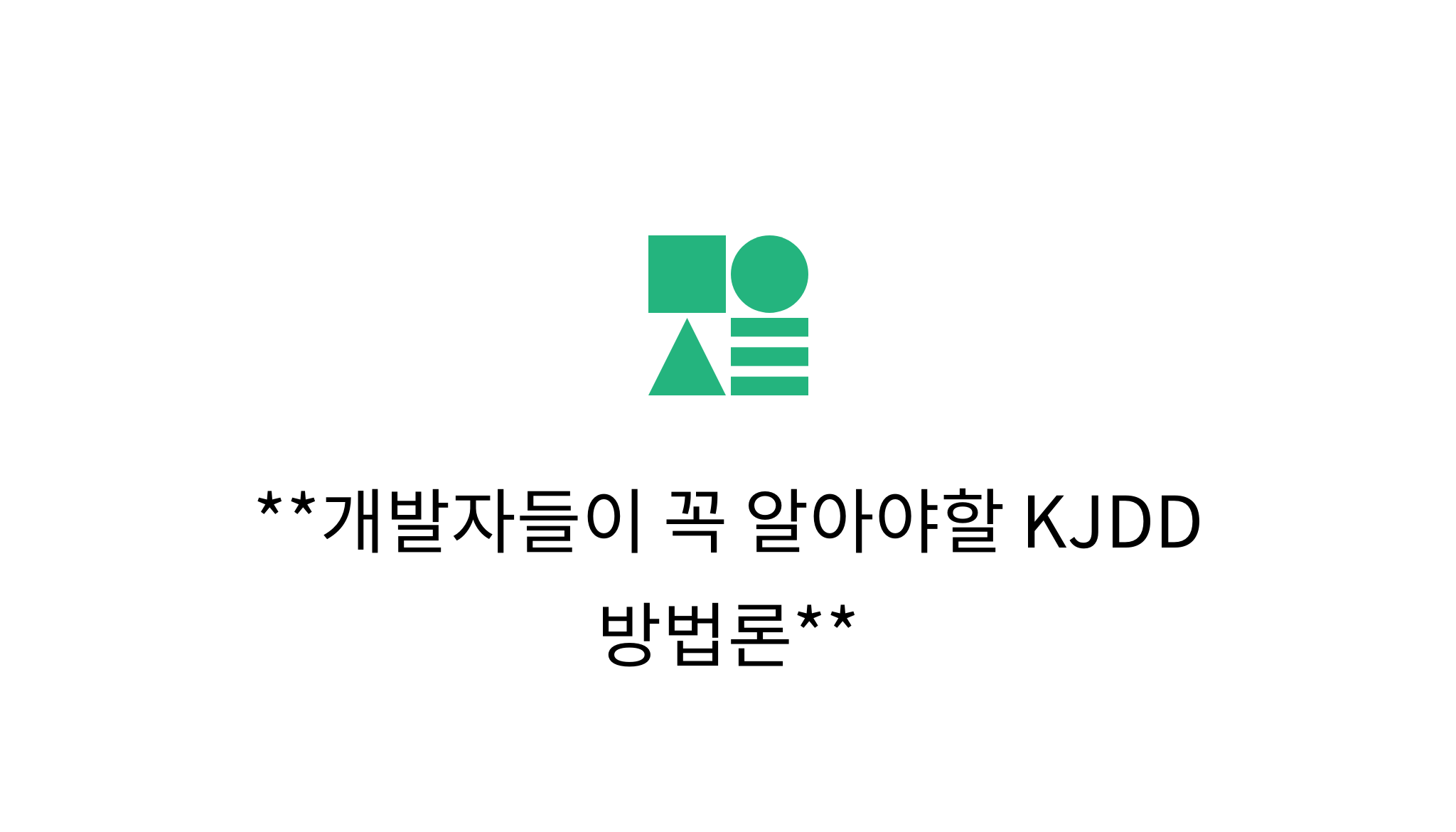 개발자들이 꼭 알아야할 KJDD 방법론 - mysetting