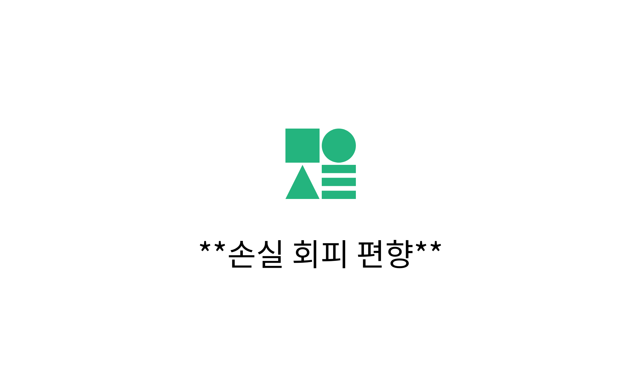 손실 회피 편향 - mysetting