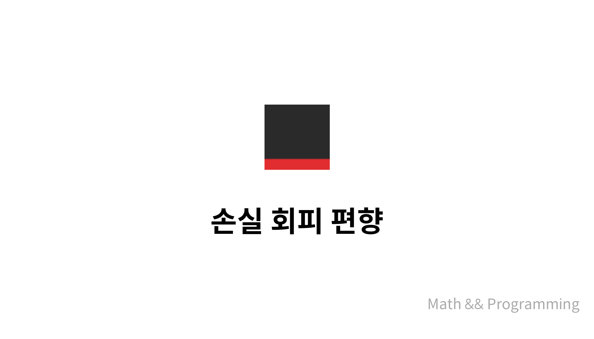 손실 회피 편향 - mysetting