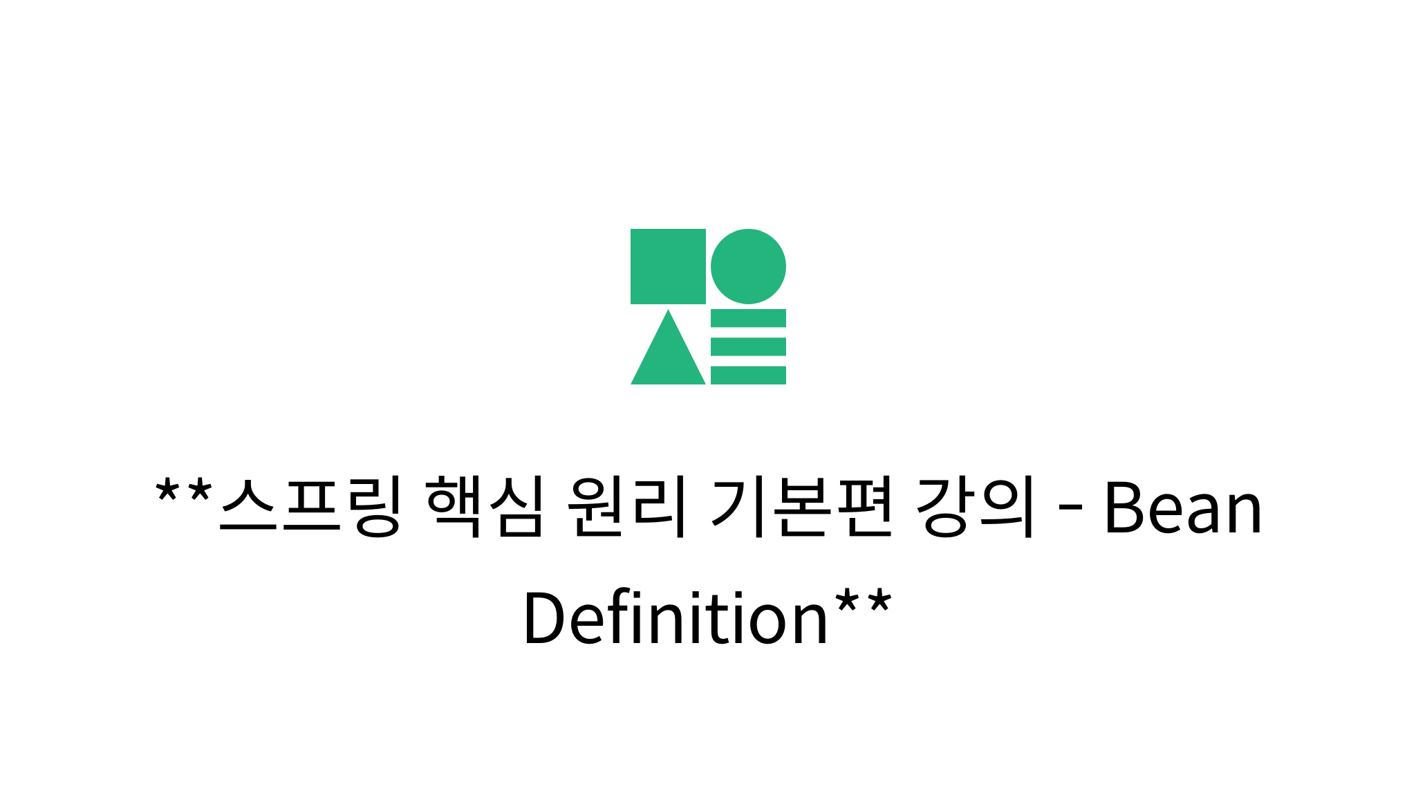 스프링 핵심 원리 기본편 강의 - Bean Definition - mysetting