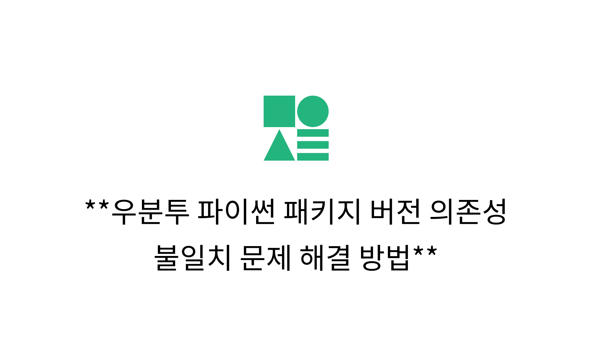 우분투 파이썬 패키지 버전 의존성 불일치 문제 해결 방법 - mysetting