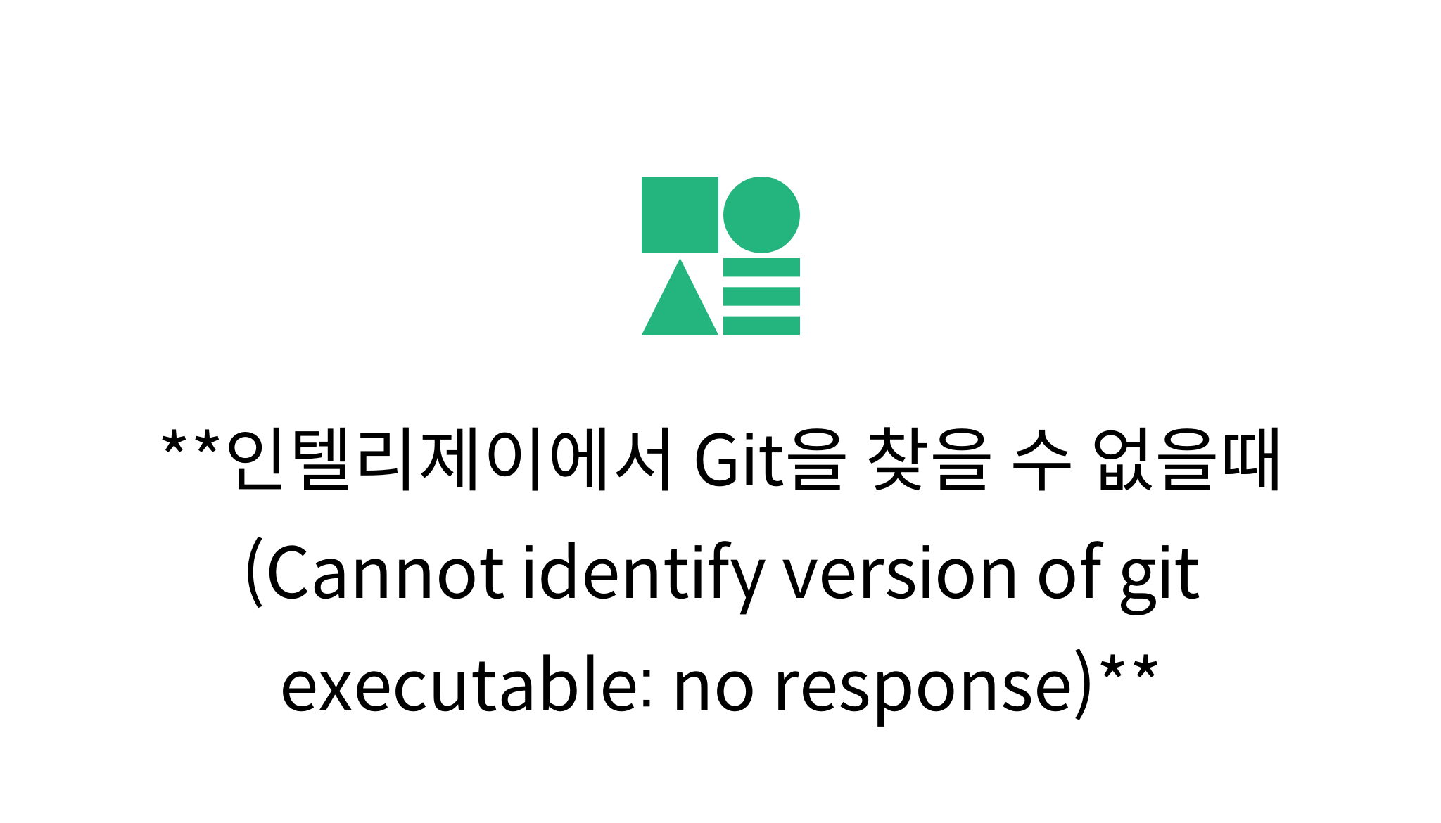 인텔리제이에서 Git을 찾을 수 없을때 (Cannot identify version of git executable: no ...