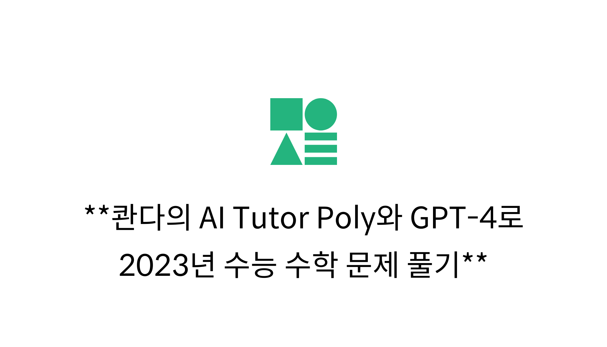콴다의 AI Tutor Poly와 GPT-4로 2023년 수능 수학 문제 풀기 - mysetting