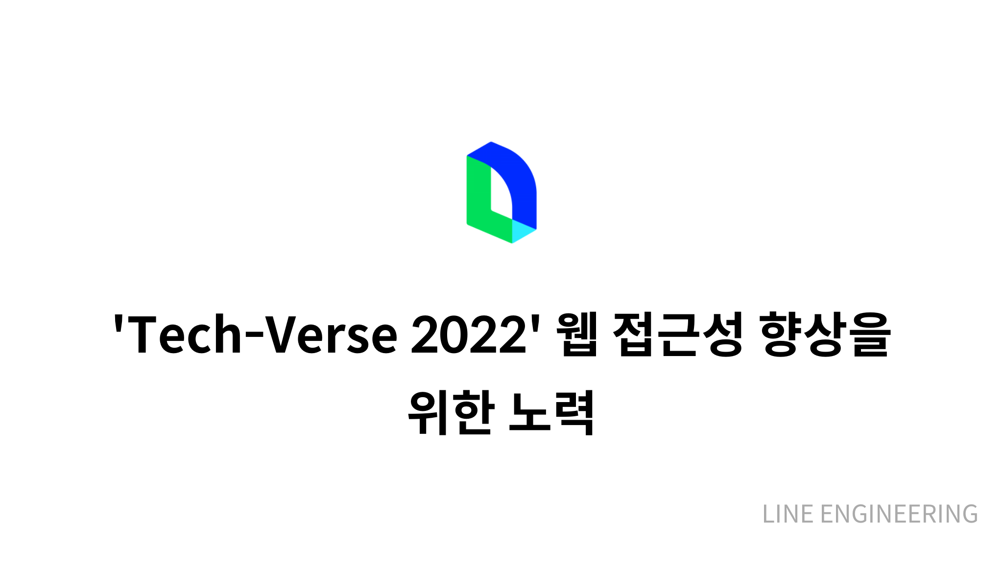 Tech Verse 'Tech-Verse 2022' 웹 접근성 향상을 위한 노력 - mysetting