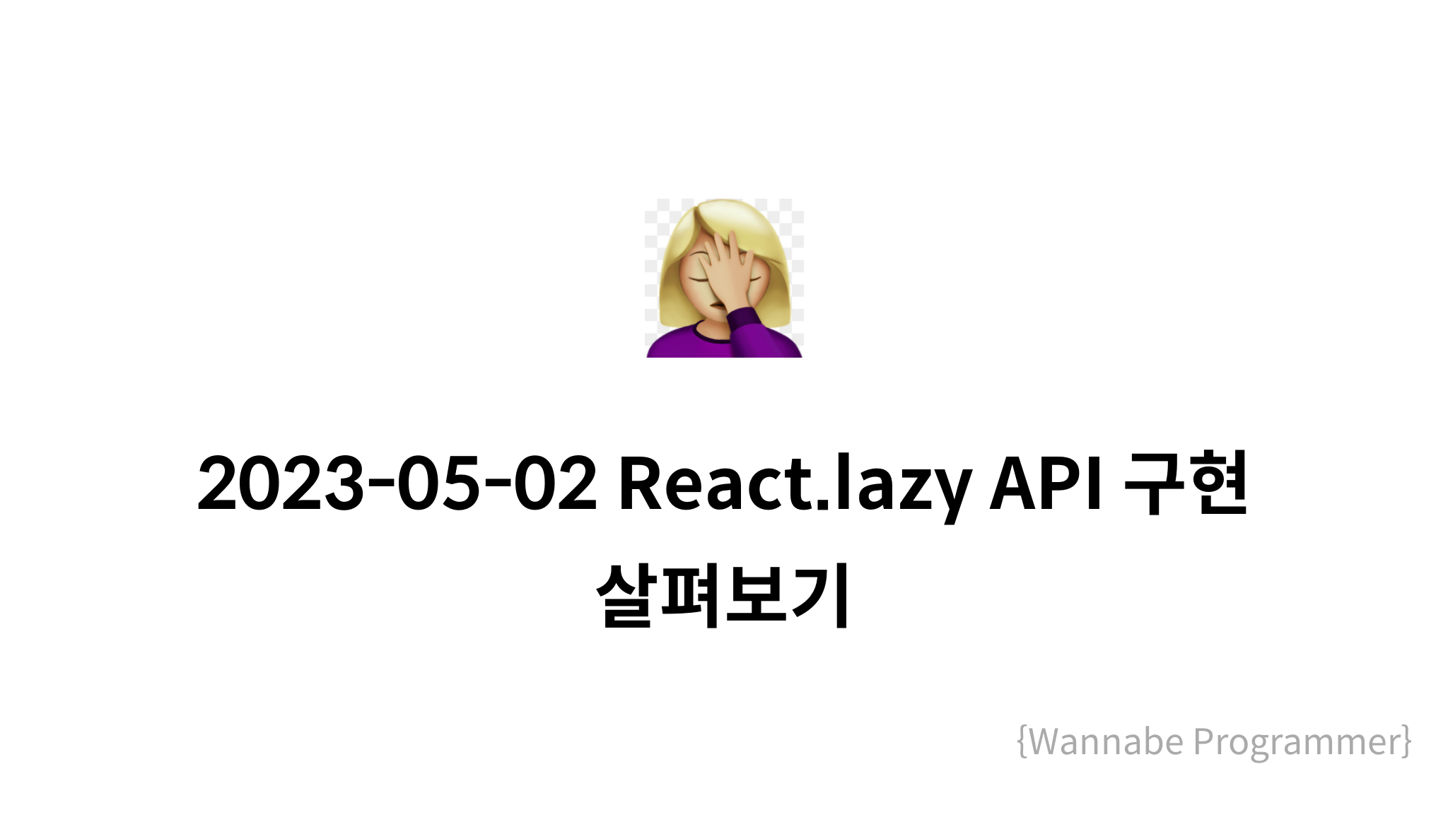 2023-05-02 React.lazy API 구현 살펴보기 - mysetting