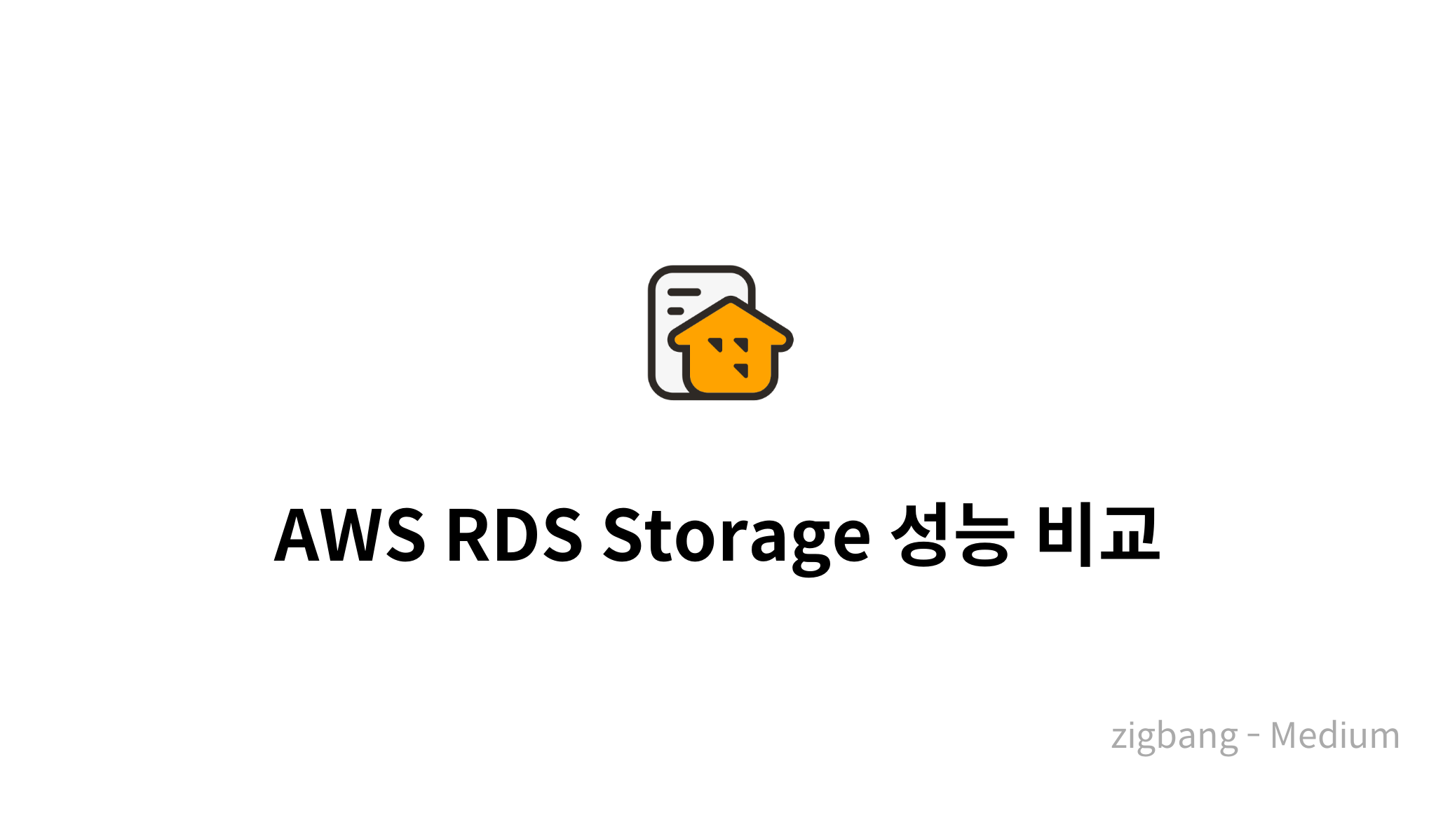 AWS RDS Storage 성능 비교 - mysetting