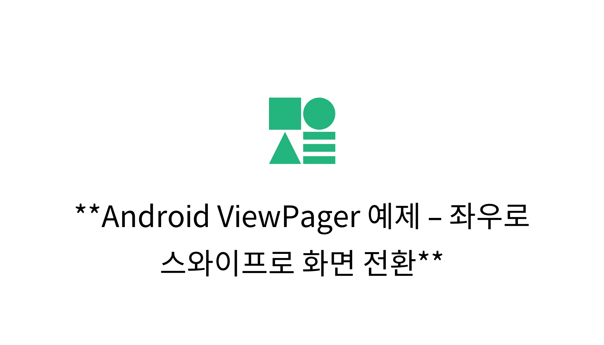 Android ViewPager 예제 – 좌우로 스와이프로 화면 전환 - mysetting