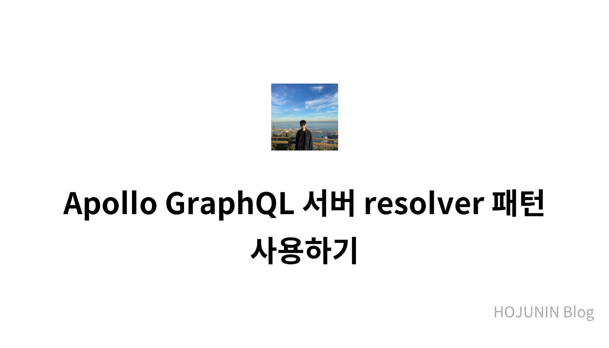 Apollo GraphQL 서버 resolver 패턴 사용하기 - mysetting