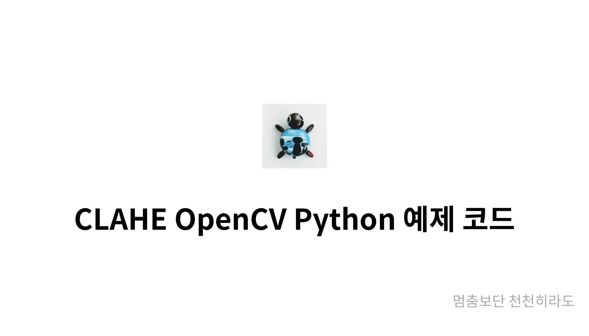 CLAHE OpenCV Python 예제 코드 - mysetting