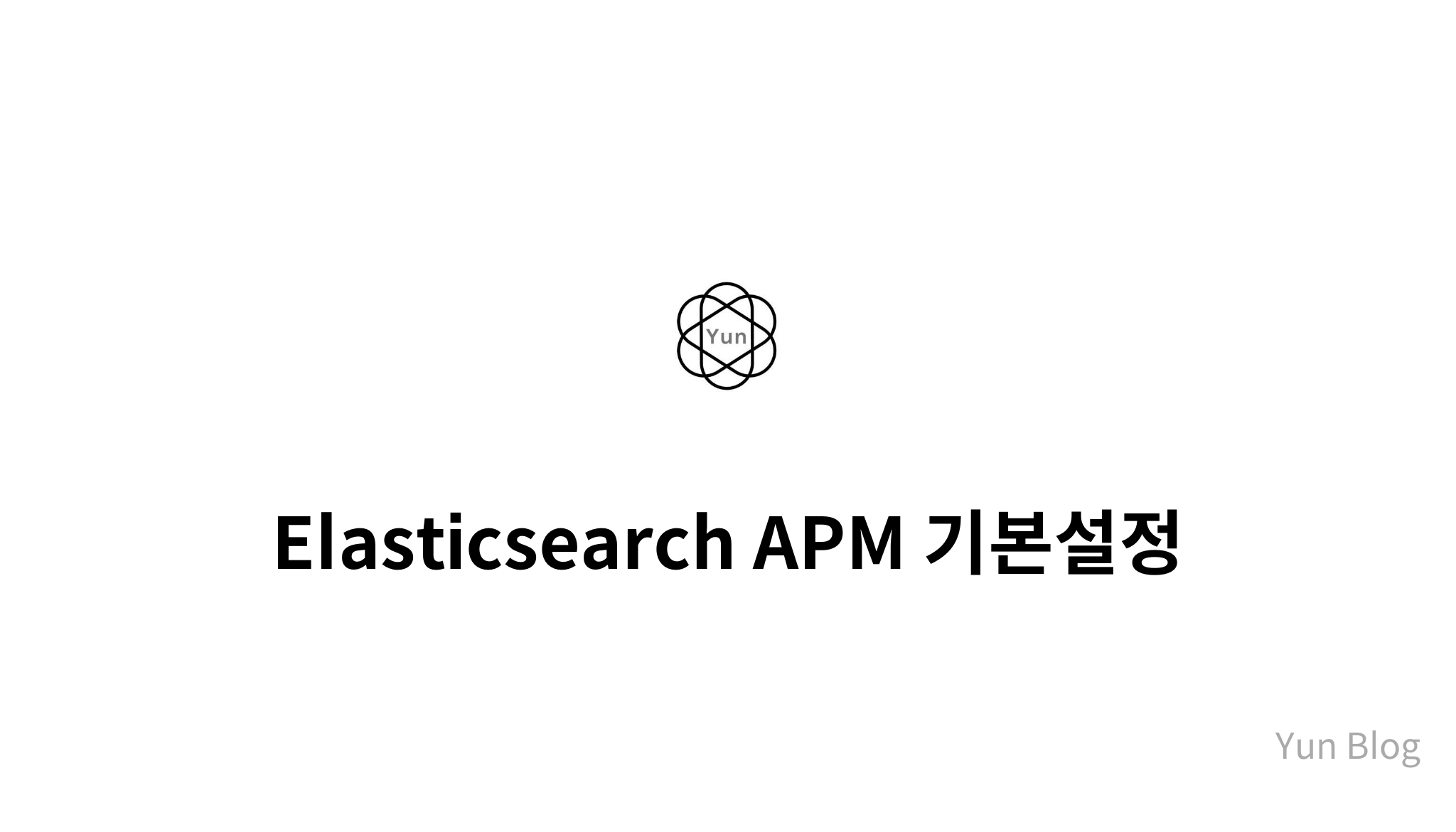 Elasticsearch APM 기본설정 - mysetting