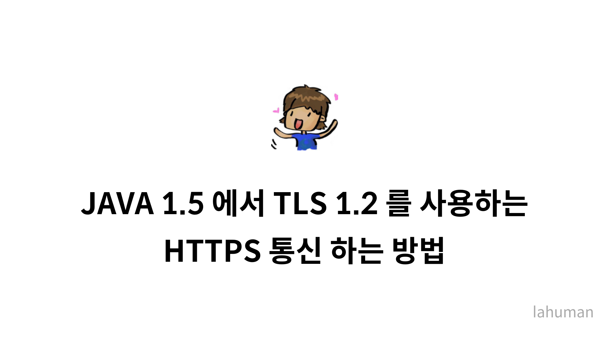 Java 1 5 JAVA 1.5 에서 TLS 1.2 를 사용하는 HTTPS 통신 하는 방법 - mysetting