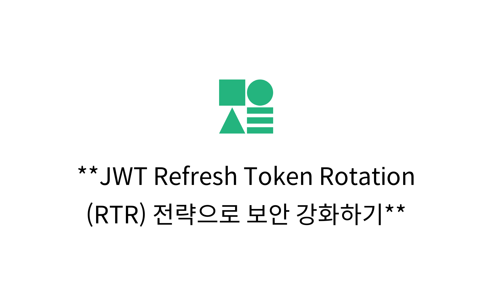 JWT Refresh Token Rotation (RTR) 전략으로 보안 강화하기 - mysetting
