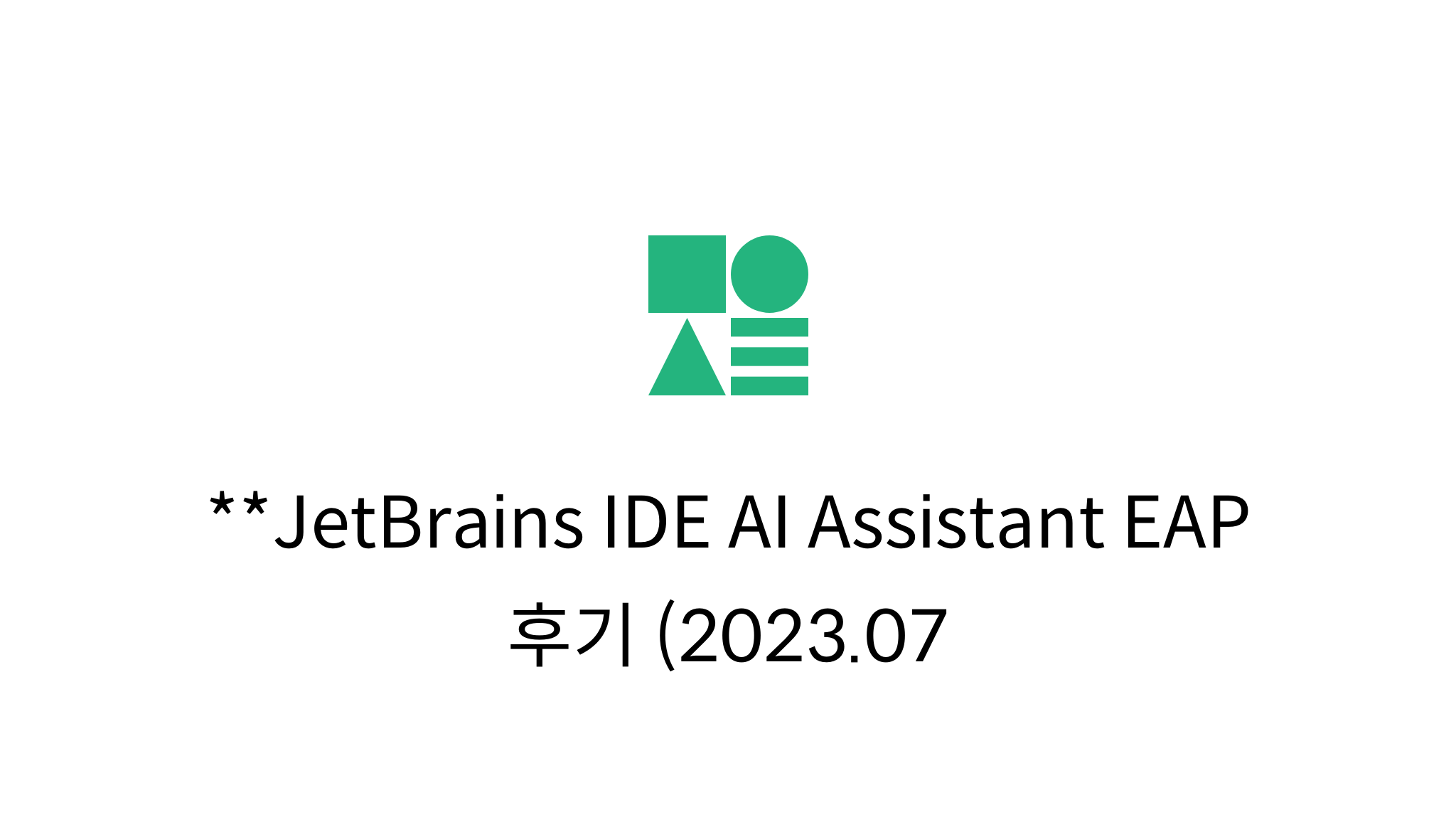 JetBrains IDE AI Assistant EAP 후기 (2023.07.12) - mysetting