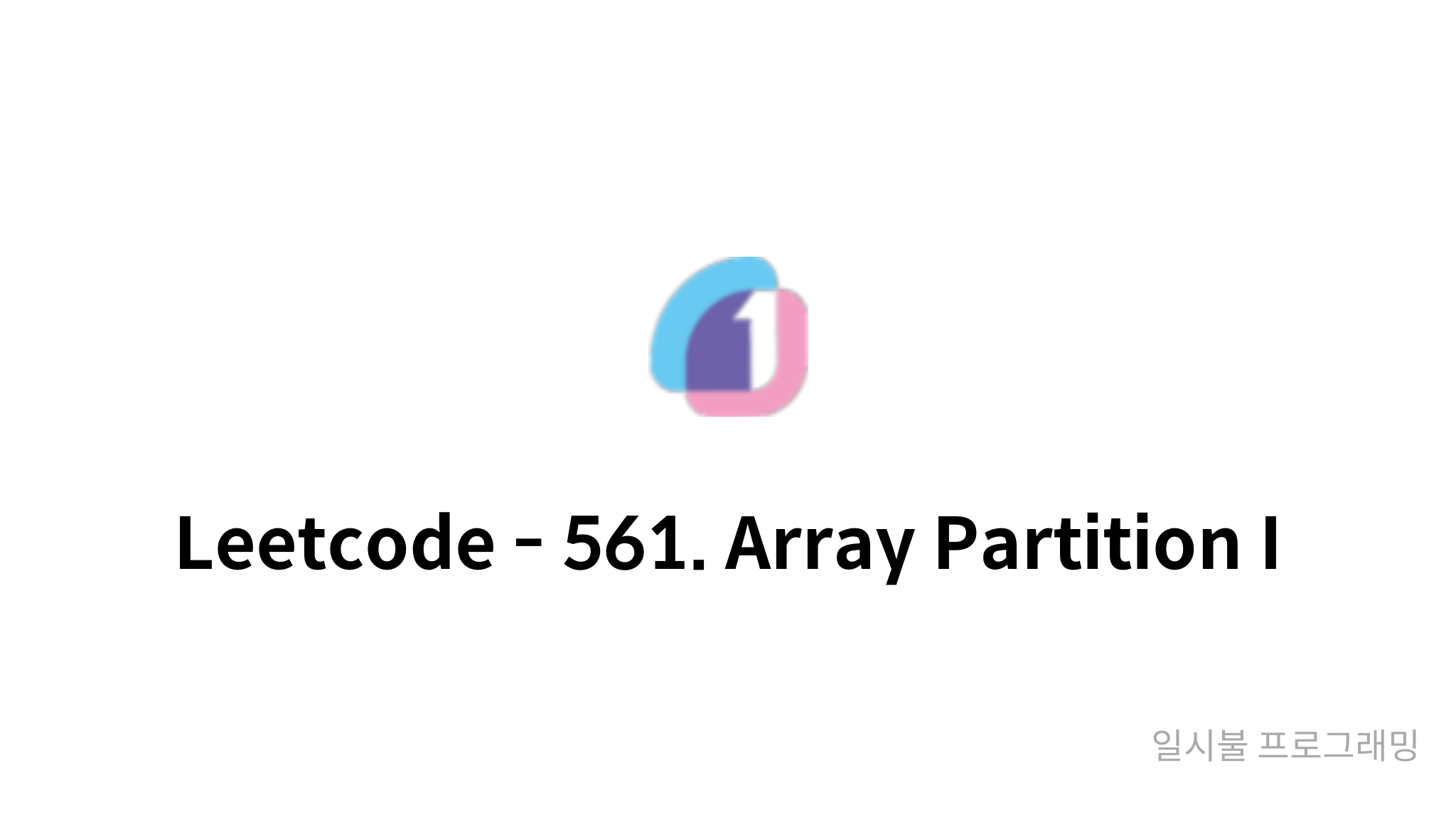 Leetcode - 561. Array Partition I - mysetting