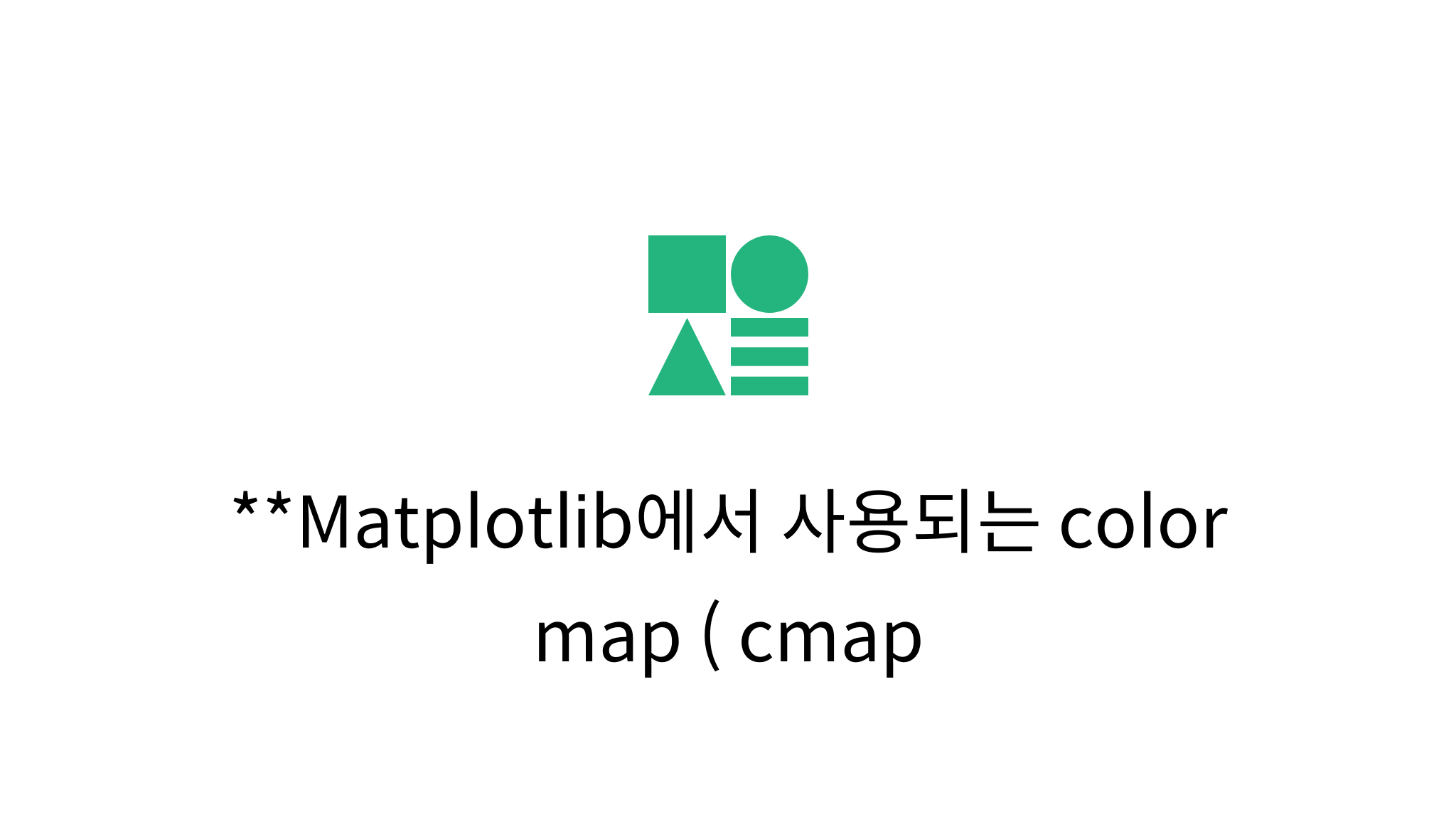 Matplotlib에서 사용되는 color map ( cmap ) - mysetting