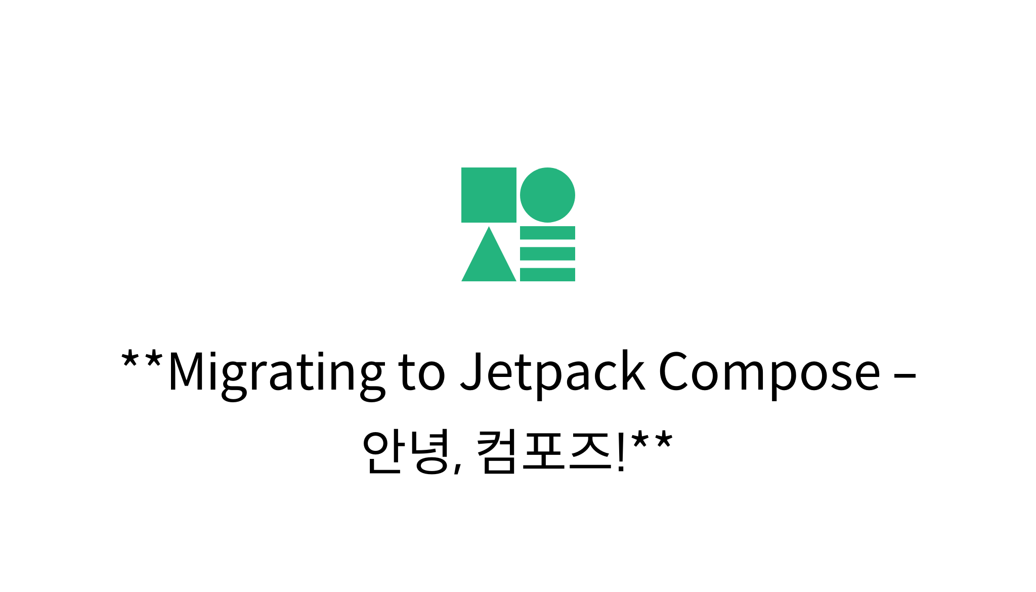 Migrating to Jetpack Compose – 안녕, 컴포즈! - mysetting