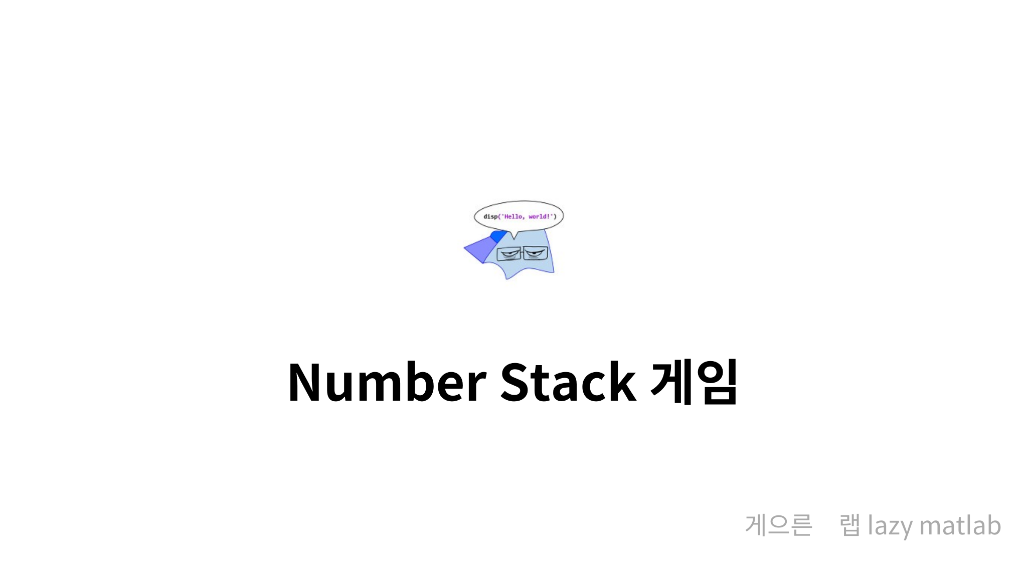 Number Stack 게임 - mysetting