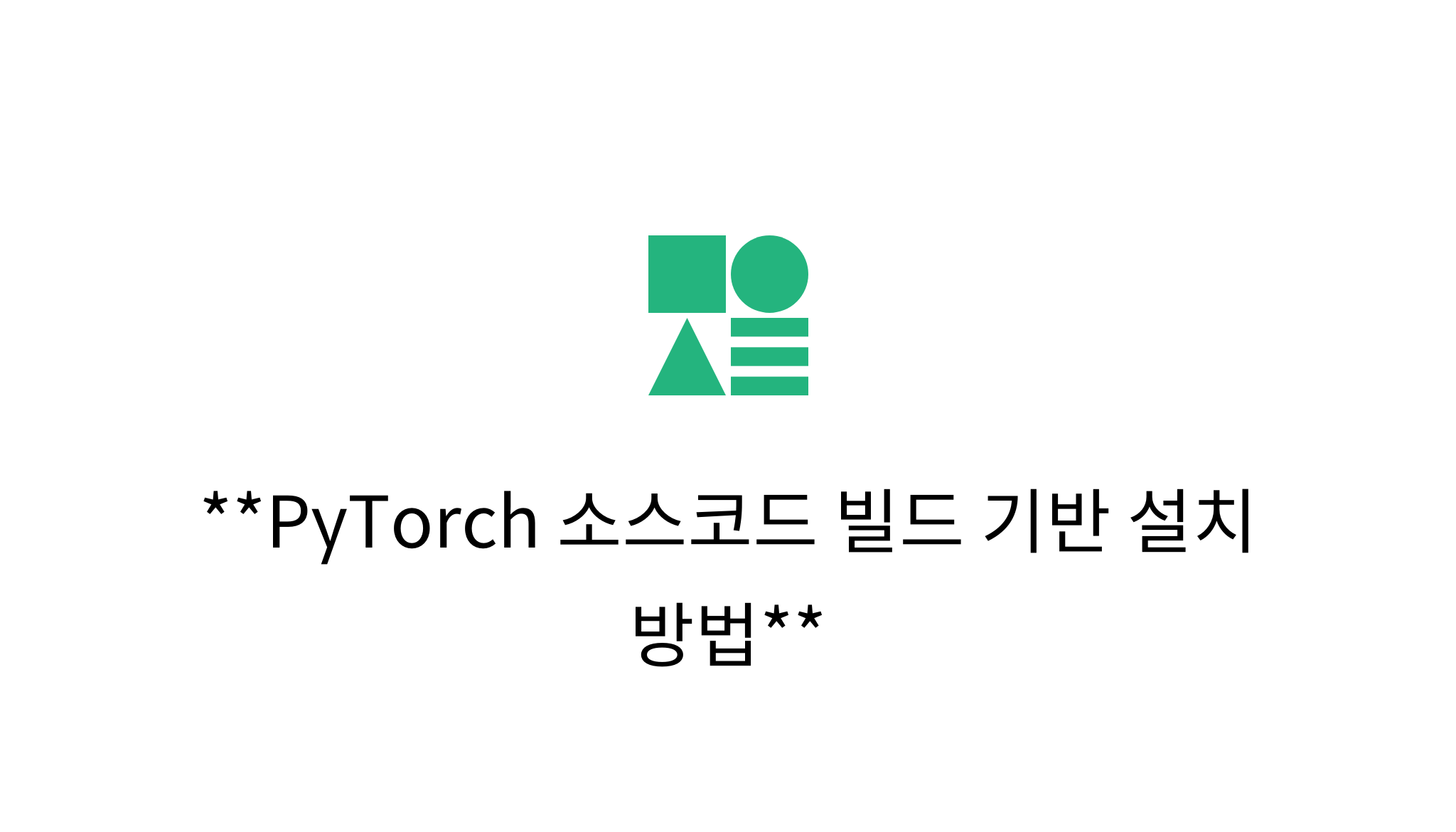 PyTorch 소스코드 빌드 기반 설치 방법 - mysetting