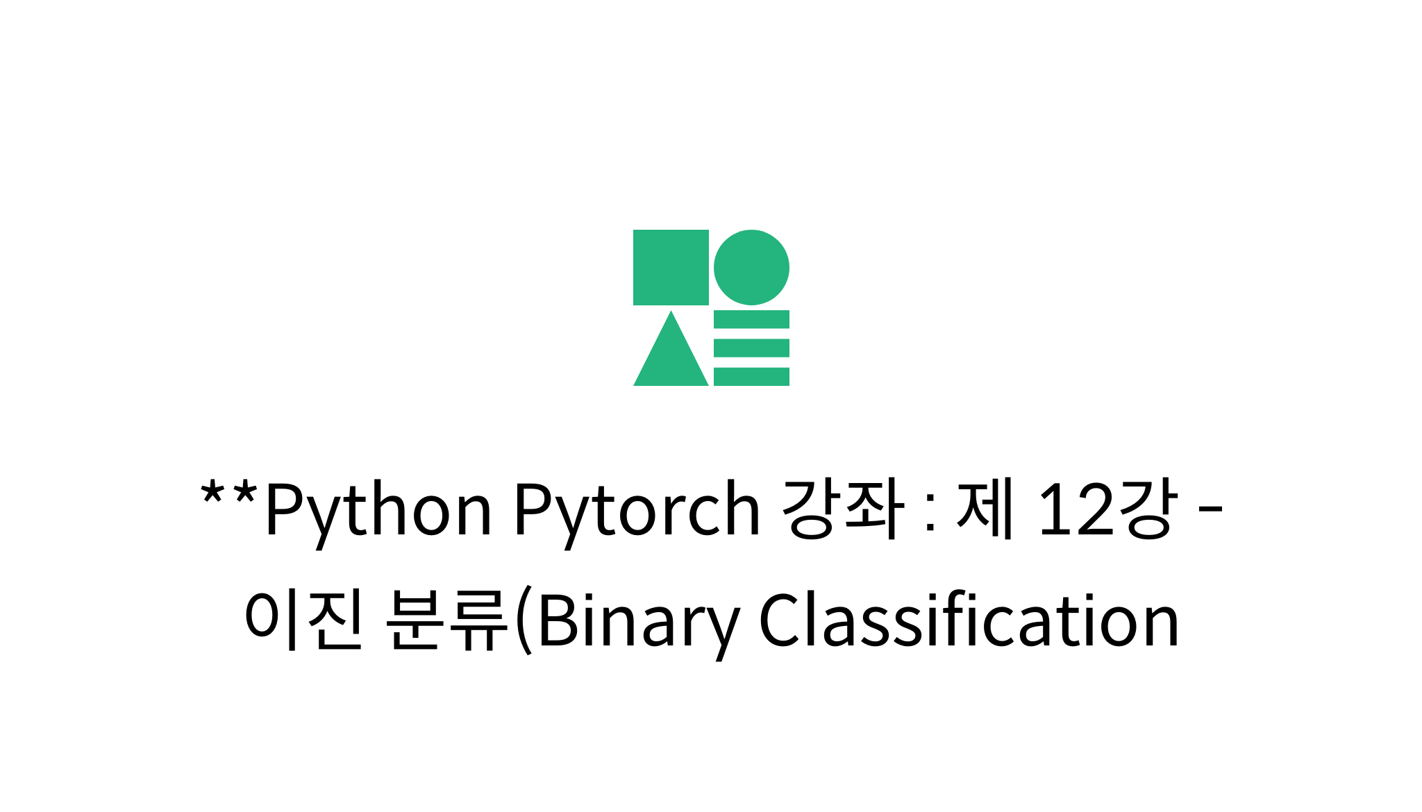 Python Pytorch 강좌 : 제 12강 - 이진 분류(Binary Classification) - mysetting