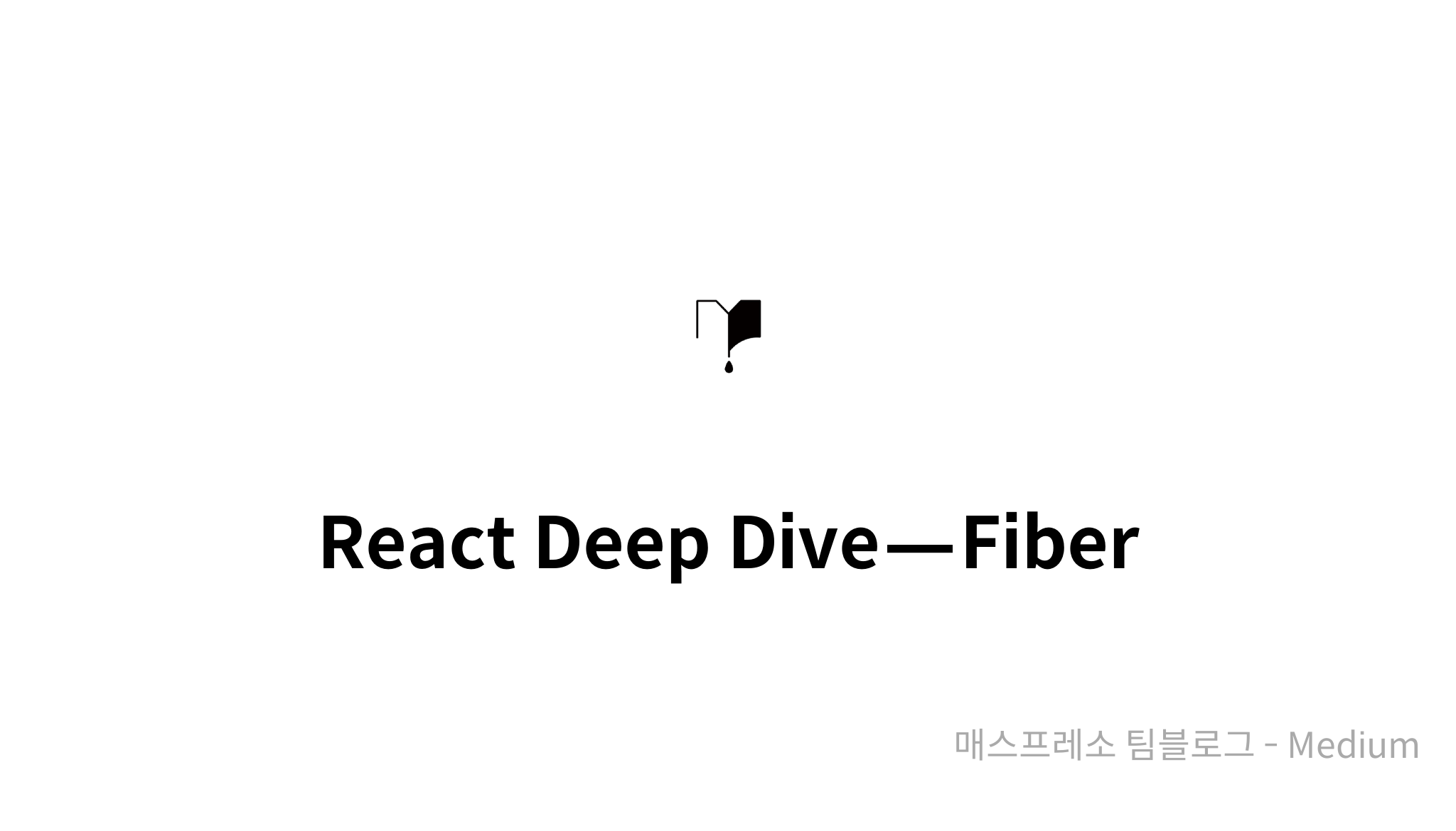 React Deep Dive — Fiber - mysetting