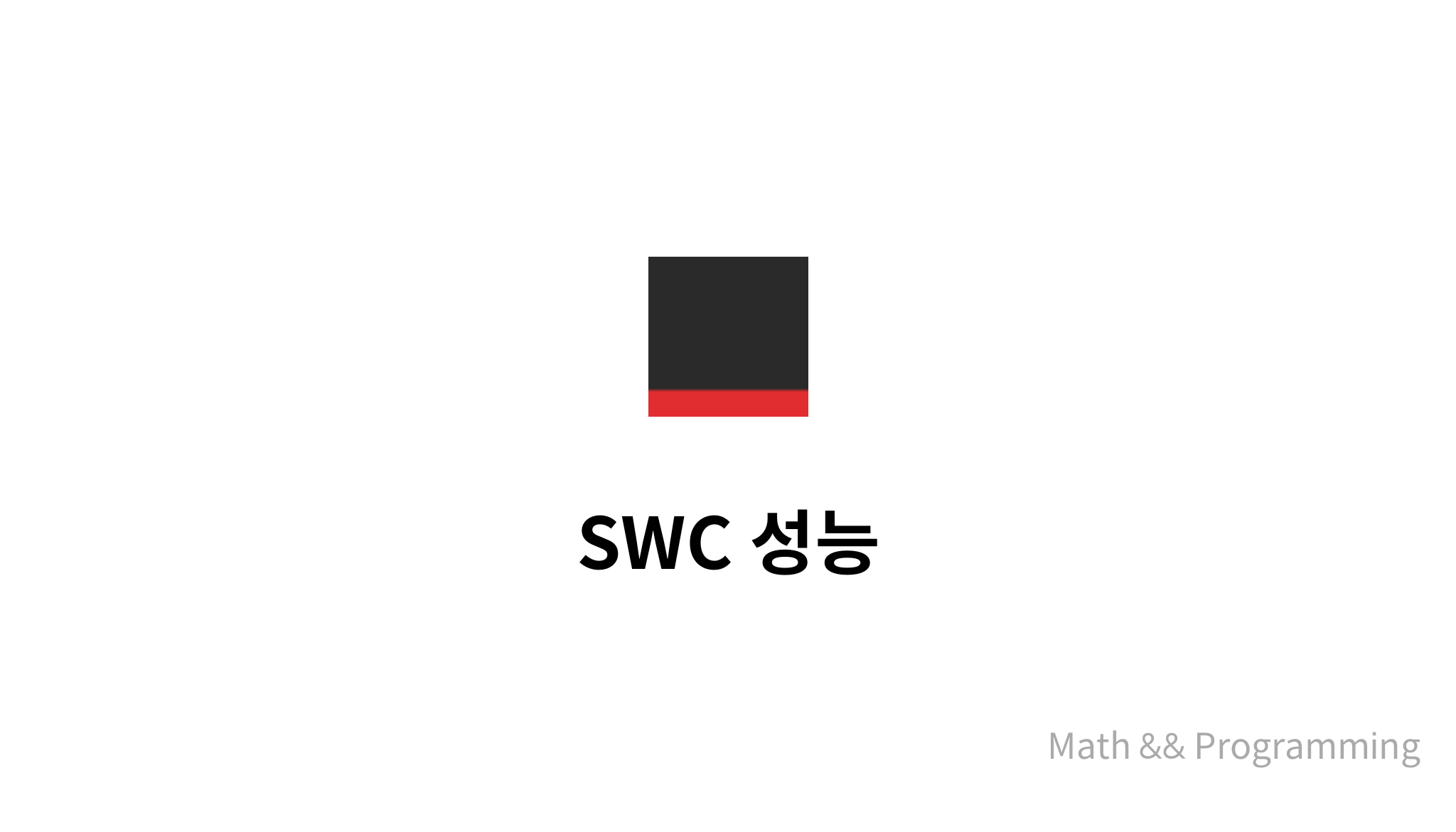 SWC 성능 - mysetting