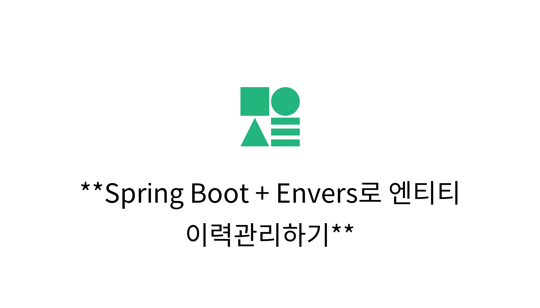 Spring Boot + Envers로 엔티티 이력관리하기 - mysetting