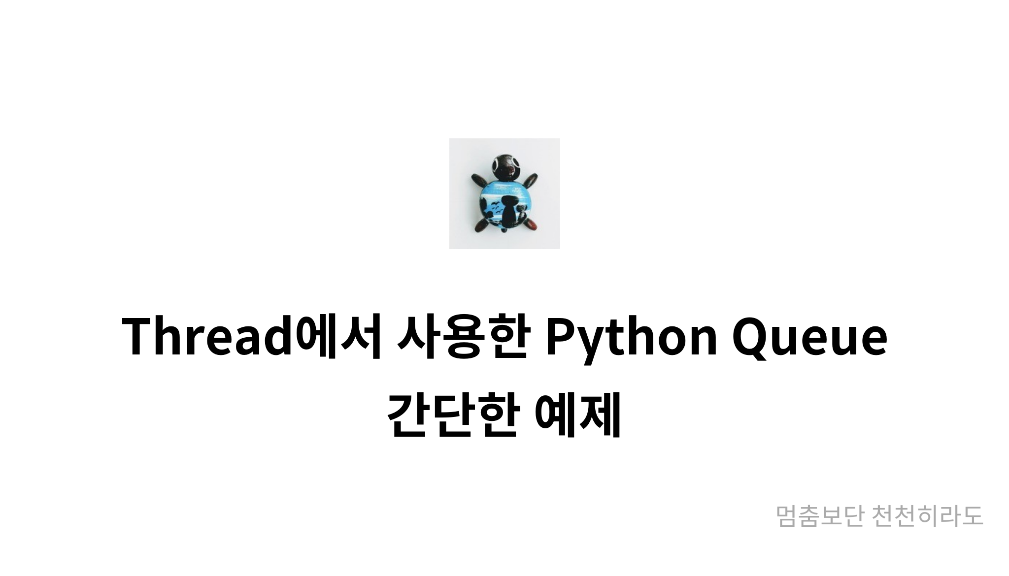 Thread에서 사용한 Python Queue 간단한 예제 - mysetting