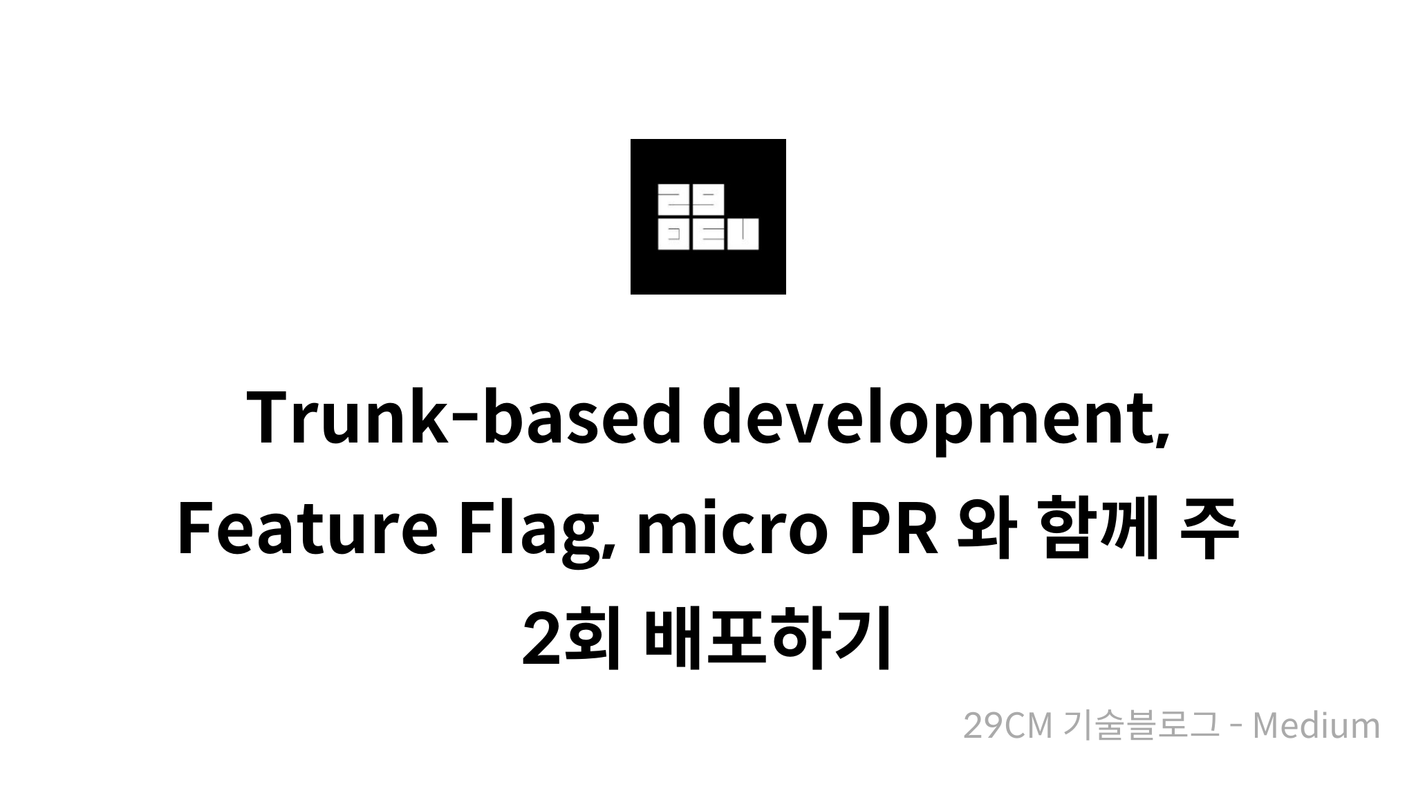 Trunk-based development, Feature Flag, micro PR 와 함께 주 2회 배포하기 - mysetting