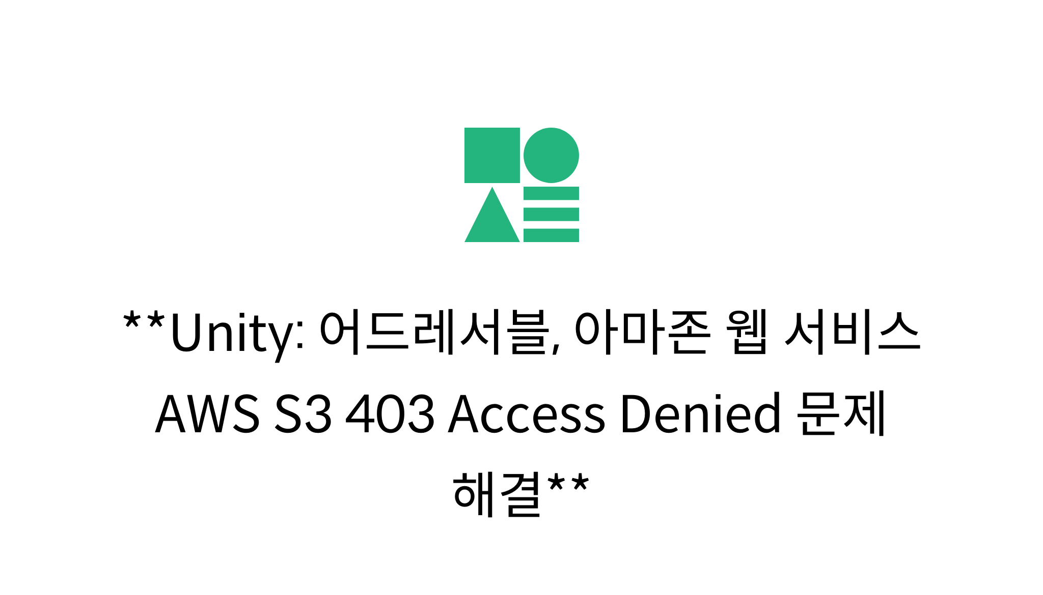 Unity: 어드레서블, 아마존 웹 서비스 AWS S3 403 Access Denied 문제 해결 - mysetting