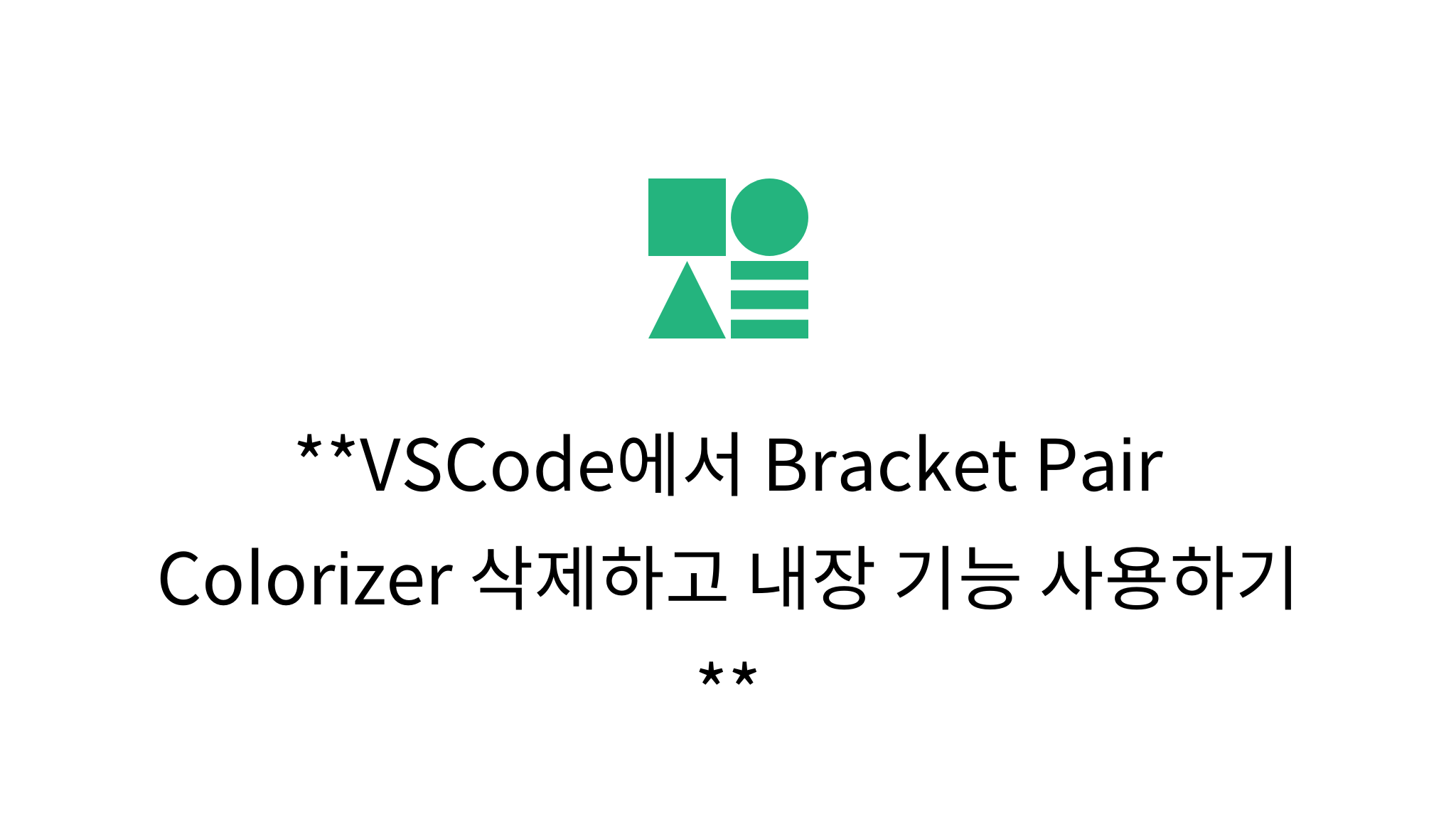 VSCode에서 Bracket Pair Colorizer 삭제하고 내장 기능 사용하기 - mysetting
