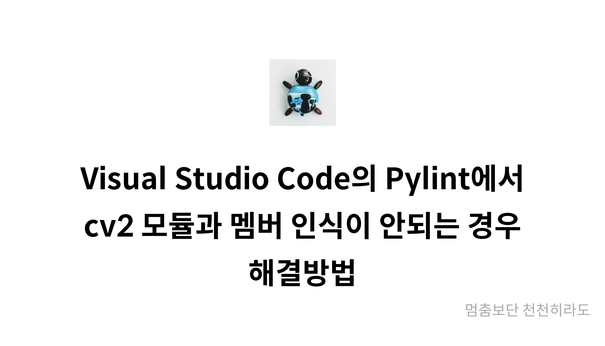 Cv2 Coding Visual Studio Code의 Pylint에서 cv2 모듈과 멤버 인식이 안되는 경우 해결방법 - mysetting
