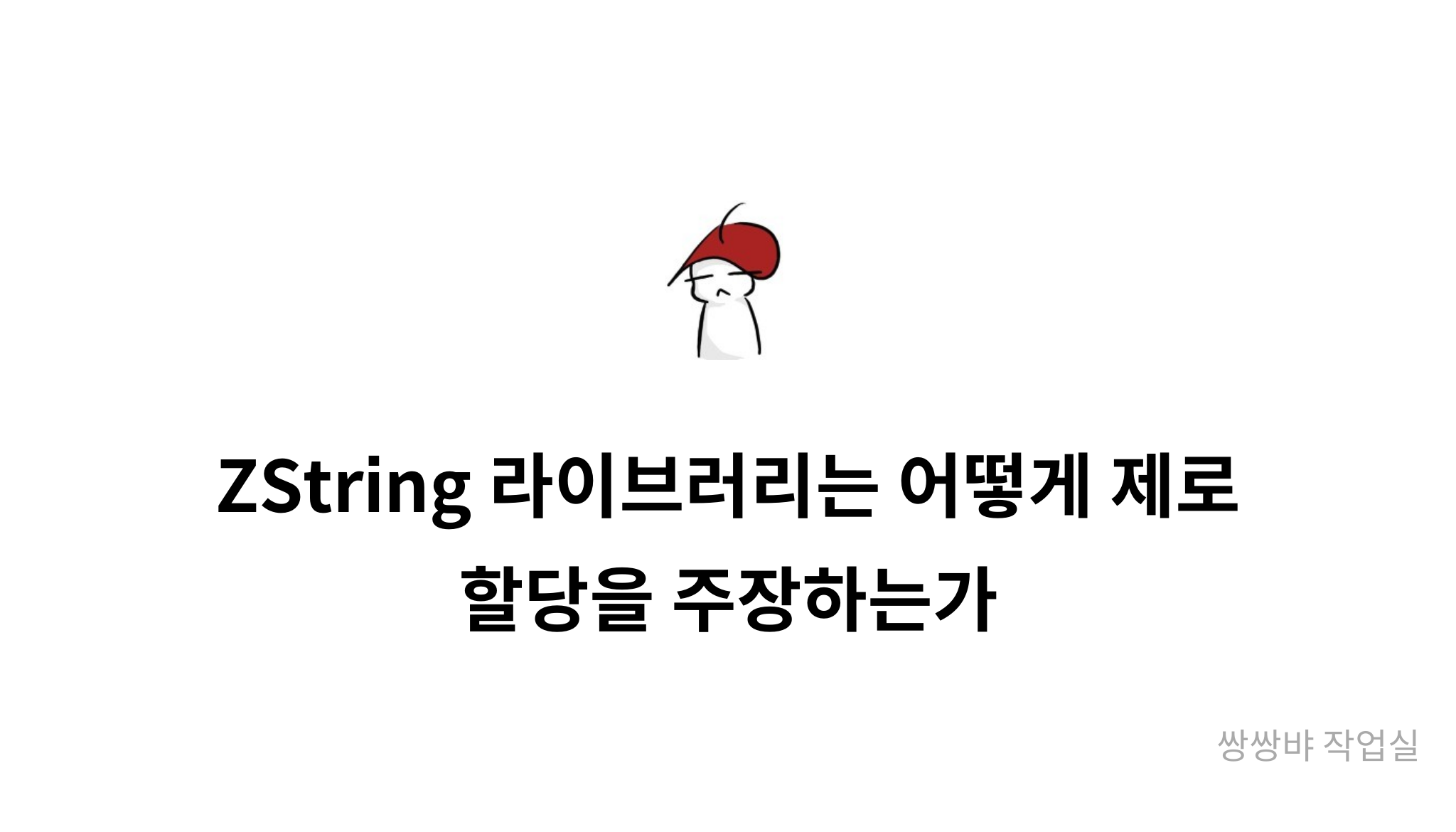 ZString 라이브러리는 어떻게 제로 할당을 주장하는가 - mysetting