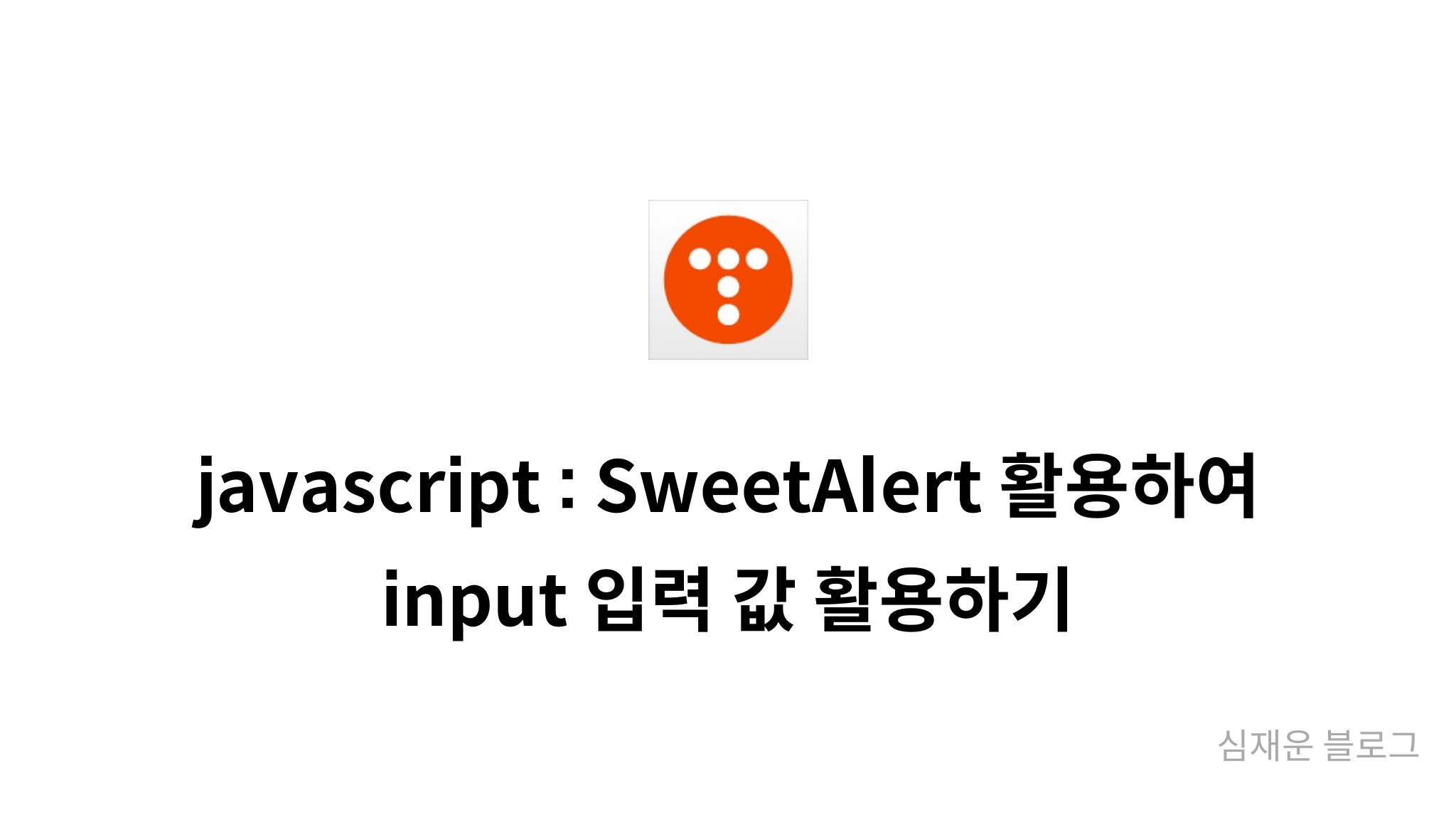 javascript : SweetAlert 활용하여 input 입력 값 활용하기 - mysetting